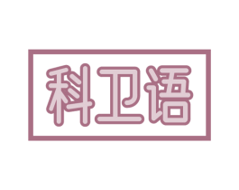 科卫语
