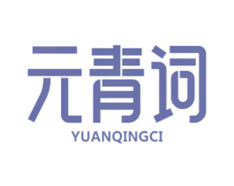 元青词