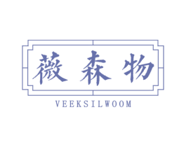薇森物 VEEKSILWOOM