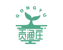 贡渔庄 GONGYU