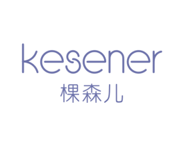 棵森儿