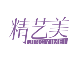 精艺美
