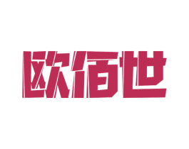 欧佰世
