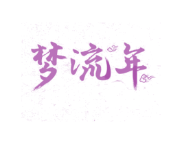 梦流年