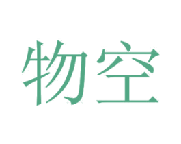 物空
