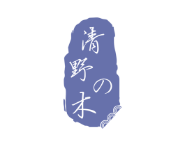 清野木