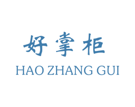 好掌柜