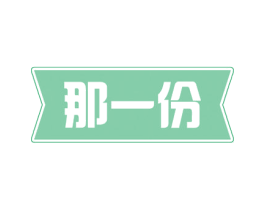 那一份