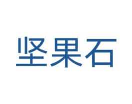 坚果石
