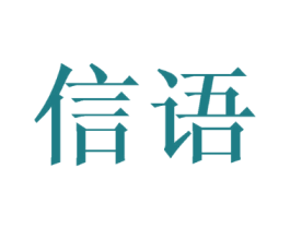 信语