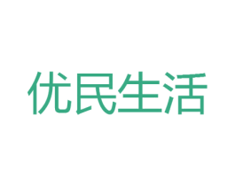 优民生活