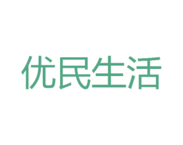 优民生活