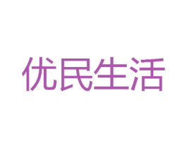 优民生活