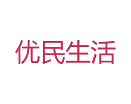 优民生活