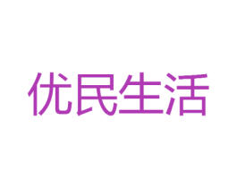 优民生活