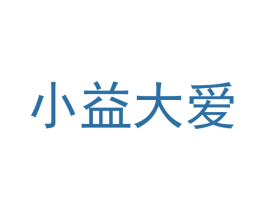 小益大爱
