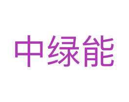 中绿能