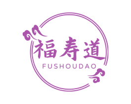 福寿道