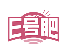 E号肥