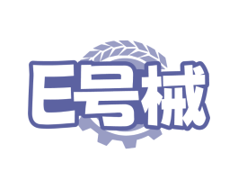 E号械