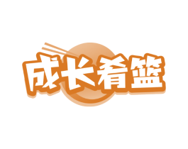 成长肴篮