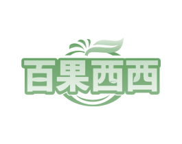 百果西西
