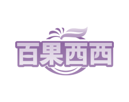 百果西西
