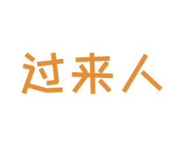 过来人