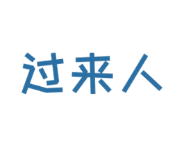 过来人