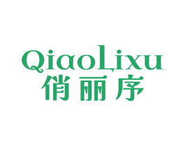 俏丽序