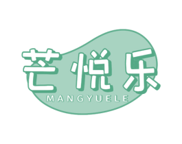 芒悦乐