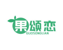 果颂恋