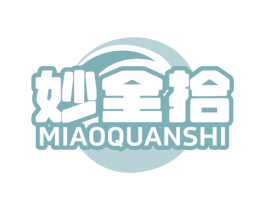 妙全拾