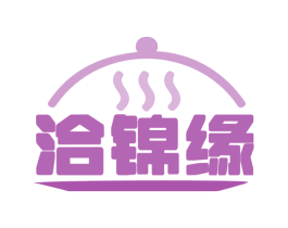 洽锦缘
