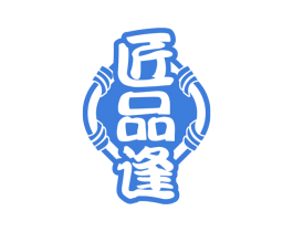 匠品逢