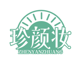 珍颜妆