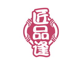 匠品逢