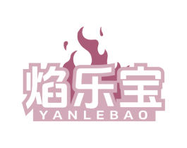 焰乐宝