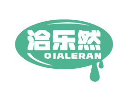 洽乐然