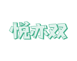 悦亦双