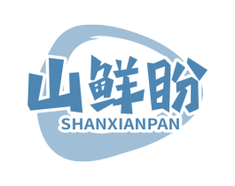 山鲜盼
