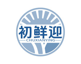 初鲜迎