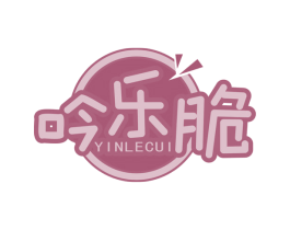 吟乐脆