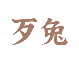 商标效果图