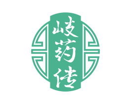岐药传