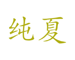 纯夏