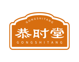 恭时堂 第05类医药商标转让 注册号84654371