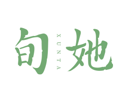 旬她