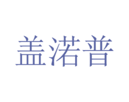 盖渃普 第05类医药商标转让 注册号71616469