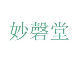 妙磬堂 第05类医药商标转让 注册号71631003